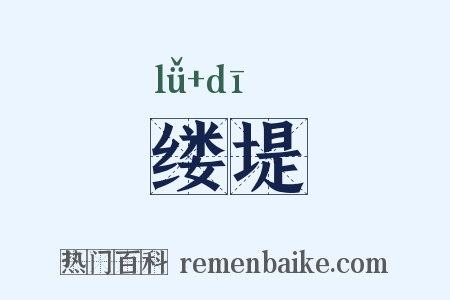 缕堤是什么意思的图片
